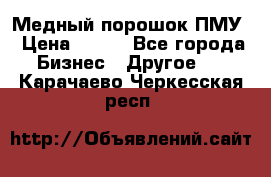 Медный порошок ПМУ › Цена ­ 250 - Все города Бизнес » Другое   . Карачаево-Черкесская респ.